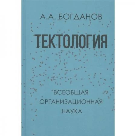 Фото Тектология. Всеобщая организационная наука. Богданов А.А.