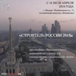 фото Строитель России 2018