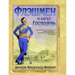 фото Флэшмен и Ангел Господень. Фрейзер Дж. М.