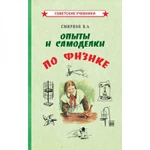 фото Опыты и самоделки по физике [1955] Смирнов Всеволод Александрович