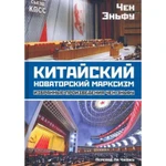 фото Китайский новаторский марксизм. Том 1. Эньфу Ч.