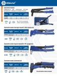 Фото №2 Заклепочник КОБАЛЬТ 260 мм, переставной 0-90 град., заклепки 2,4-3,2-4,0-4,8 мм, блистер (Арт. 243-516)