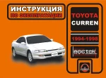 фото Toyota Curren 1994-1998 г. Инструкция по эксплуатации и обслуживанию