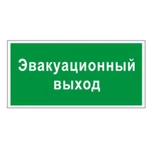 фото Знак вспомогательный "Эвакуационный выход", прямоугольник, 300х150 мм, самоклейка