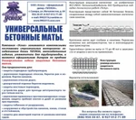 фото Маты бетонные