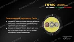 Фото №5 Мультцветной тактический фонарь Fenix TK15C Cree XP-G2 R5