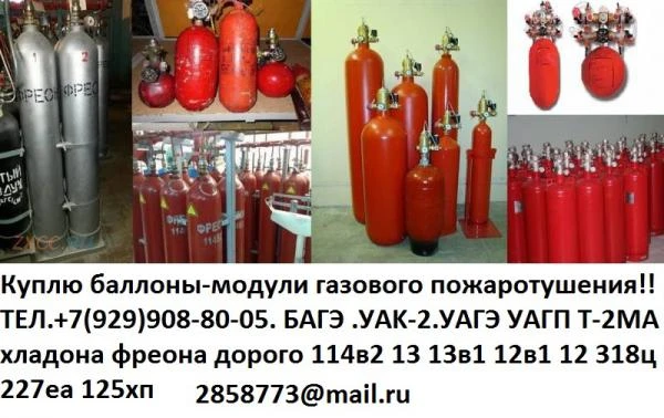 Фото Куплю Баллоны.модули газового пожаротушения!