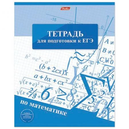 Фото Тетрадь для подготовки к ЕГЭ HATBER, 48 л., обложка мелованный картон, МАТЕМАТИКА, клетка