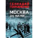 фото Москва за нами. Гончаренко Г.И.