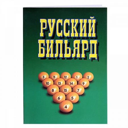 Фото Книга Русский Бильярд