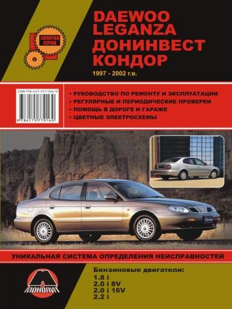 Фото Daewoo Leganza / Донинвест Кондор 1997-2002 г. Руководство по ремонту и эксплуатации