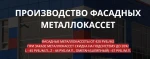 фото Фасадные металлокассеты от производителя в Москве