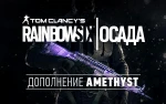 фото Ubisoft Tom Clancys Rainbow Six Осада - Amethyst DLC (UB_1389)