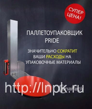 Фото Полуавтоматический паллетоупаковщик PRIDE A