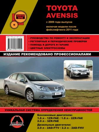 Фото Toyota Avensis с 2009 г. (+фейслифтинг 2011 г.) Руководство по ремонту и эксплуатации