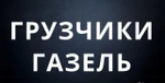 фото Нанять машину с грузчиками в Нижнем Новгороде