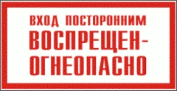 Фото Знак "Вход посторонним воспрещен-огнеопасно" 240х130