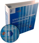 фото Электроустановки потребителей (+CD)