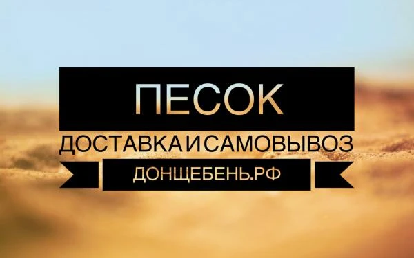 Фото Песок с доставкой по Ростовской области.