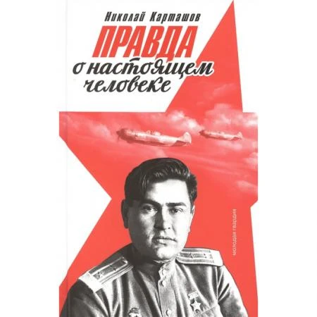 Фото Правда о настоящем человеке (Маресьев). Карташов Н.А.