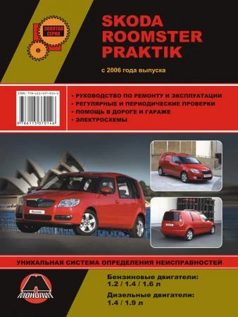 Фото Skoda Roomster / Skoda Praktik с 2006 г. Руководство по ремонту и эксплуатации