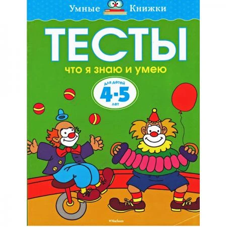 Фото Тесты. Что я знаю и умею (4-5 лет)