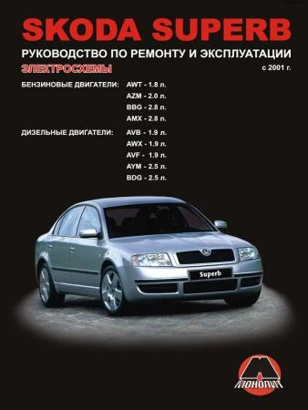 Фото Skoda Superb с 2001 г. Руководство по ремонту и эксплуатации