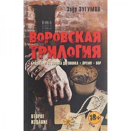 Фото Воровская трилогия. Бродяга. От звонка до звонка. Время - Вор. Зугумов Заур