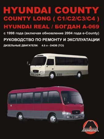 Фото Hyundai County / Hyundai County Long / Hyundai Real / Богдан A-069 c 1998 г. Руководство по ремонту и эксплуатации