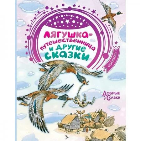 Фото Лягушка-путешественница и другие сказки. Гаршин В.М., Мамин-Сибиряк Д.Н., Толстой Л.Н.