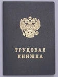 Фото Бланки трудовых книжек ТК 