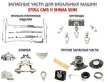 фото Продажа запасных частей к вязальным машинам STOLL CMS и SHIMA SEIKI