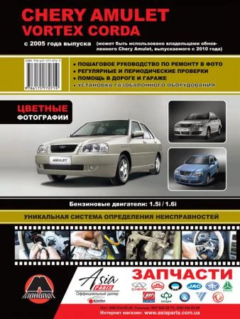 Фото Chery Amulet / Vortex Corda с 2005 г. (+обновления 2010 г.). Руководство по ремонту в цветных фотографиях