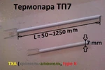 фото Термопара ТП7