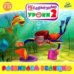 фото Несерьезные уроки 2. Развиваем реакцию: CD-ROM