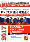 фото ОГЭ 2017. 50 ТТЗ. РУССКИЙ ЯЗЫК. 50 ВАРИАНТОВ. ТИПОВЫЕ ТЕСТОВЫЕ ЗАДАНИЯ