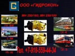 фото МН250/160, МН250/100 ПРОДАМ МН 250/160, МН 250/100.