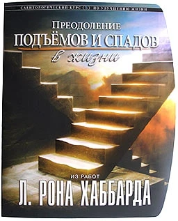 Фото «Преодоление подъёмов и спадов в жизни» Автор Л. Рон Хаббард