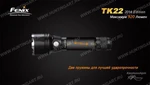 Фото №11 Фонарь светодиодный Fenix TK22, 920 люмен, (2014 Edition) Cree XM-L2 (U2) LED