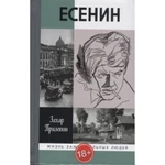 фото Есенин: Обещая встречу впереди. Прилепин З.