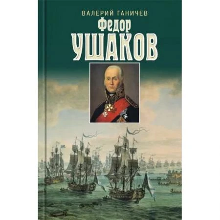 Фото Святой праведный Федор Ушаков. Ганичев В.Н.