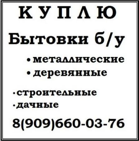 Фото Вы хотите продать бытовку б/у? Звоните нам!