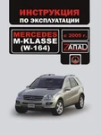 фото Mercedes М-klasse (W164) с 2005 г. Инструкция по эксплуатации и обслуживанию