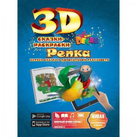 Фото Живая 3D раскраска-сказка Репка Devar kids