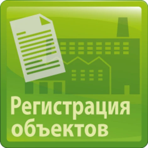 Фото ПОСТАНОВКА НА ГОСУДАРСТВЕННЫЙ УЧЕТ ОБЪЕКТОВ НЕГАТИВНОГО ВОЗДЕЙСТВИЯ