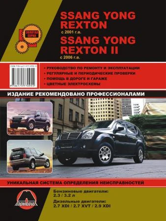 Фото SsangYong Rexton с 2001 / Ssang Yong Rexton II с 2006 г. Руководство по ремонту и эксплуатации