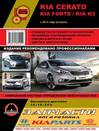 Фото Kia Cerato / Kia Forte / Kia K3 c 2013 г. Руководство по ремонту и эксплуатации