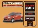 фото Mazda Demio с 2002 г. Инструкция по эксплуатации и обслуживанию