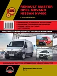 фото Renault Master / Opel Movano / Nissan NV400 c 2010 г. Руководство по ремонту и эксплуатации