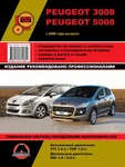 фото Peugeot 3008 / Peugeot 5008 c 2009 г. Руководство по ремонту и эксплуатации